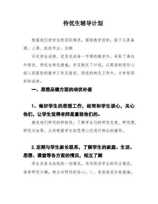 待优生辅导计划