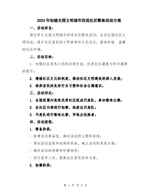 2024年创建全国文明城市四进社区歌咏活动方案