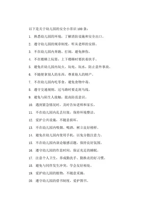 安全小常识100条幼儿园