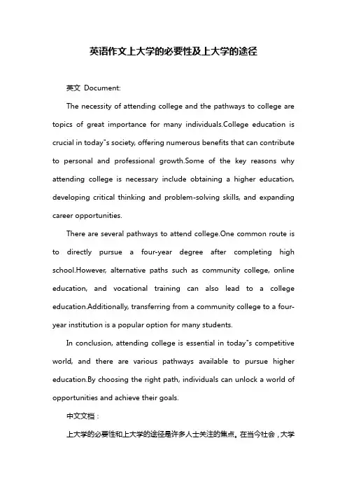 英语作文上大学的必要性及上大学的途径