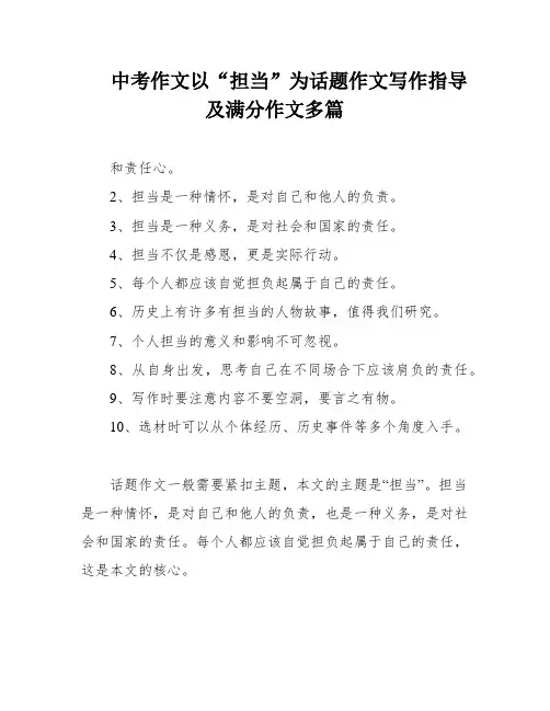 中考作文以“担当”为话题作文写作指导及满分作文多篇