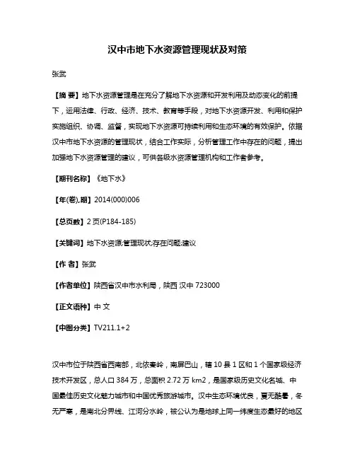 汉中市地下水资源管理现状及对策