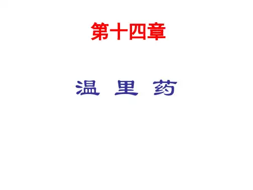 学习_第十四章温里药