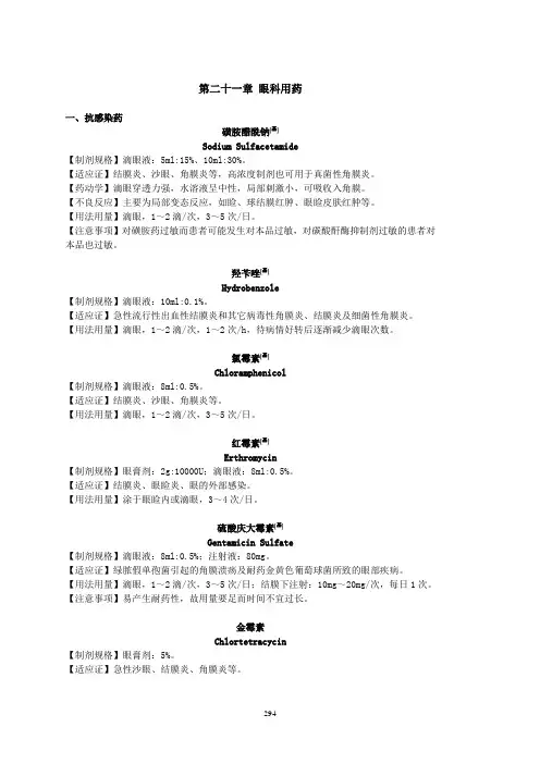 21眼科 眼科用药
