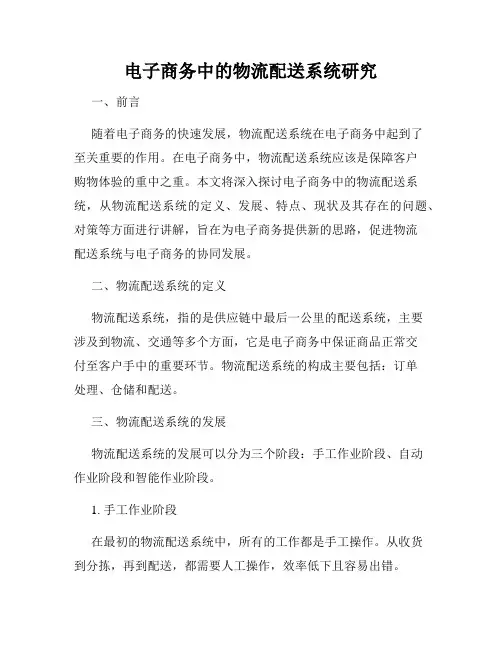 电子商务中的物流配送系统研究
