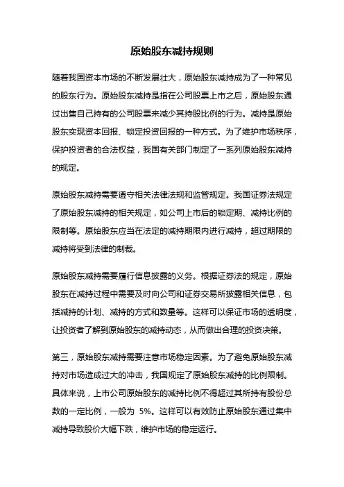 原始股东减持规则