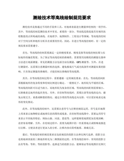 测绘技术等高线绘制规范要求