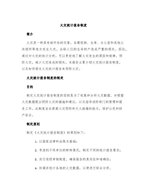 火灾统计报告制度