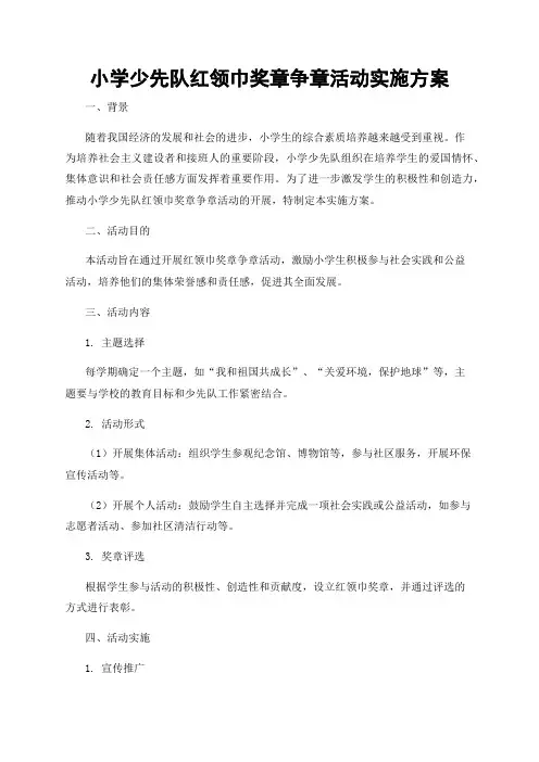 小学少先队红领巾奖章争章活动实施方案