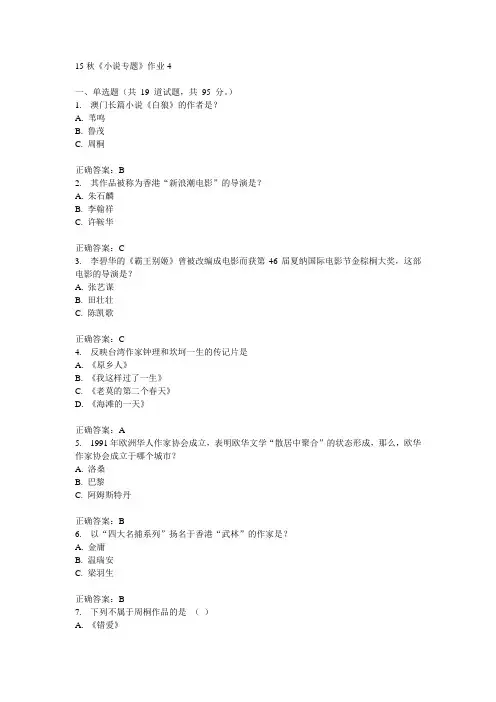 北语15秋《小说专题》作业4满分答案