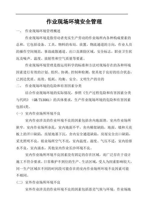 作业现场环境安全管理