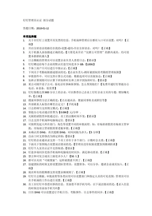 (完整word版)钉钉管理员认证考试部分试题(含答案)