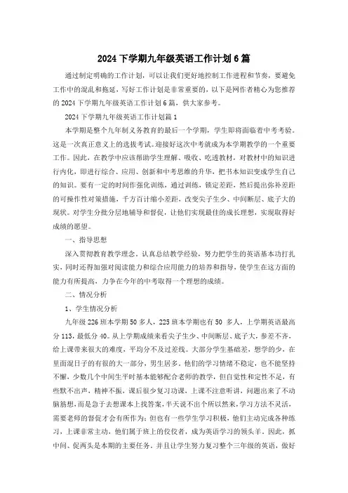 2024下学期九年级英语工作计划6篇