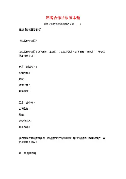 贴牌合作协议范本新2篇