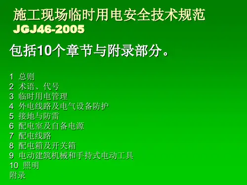 《临时用电培训》PPT课件