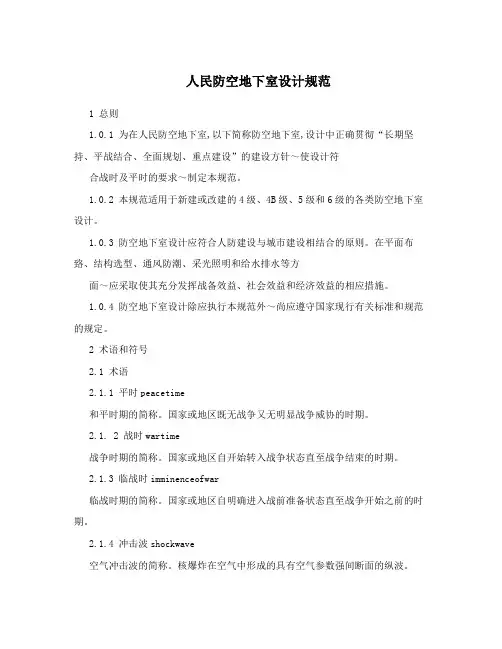 人民防空地下室设计规范