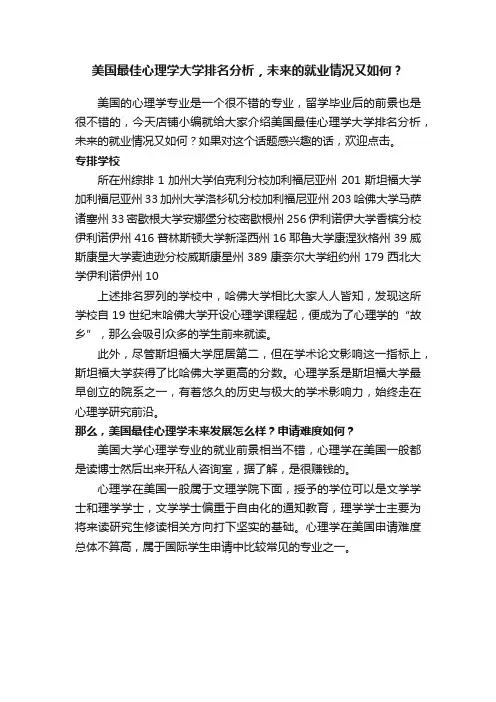 美国最佳心理学大学排名分析，未来的就业情况又如何？