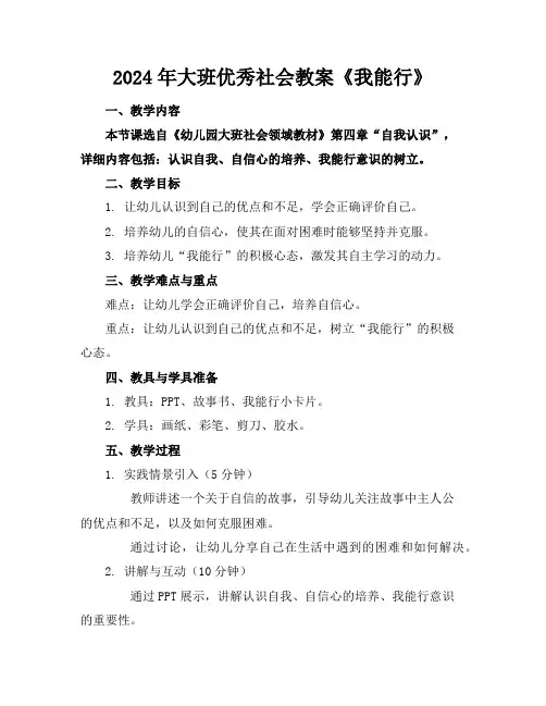 2024年大班优秀社会教案《我能行》