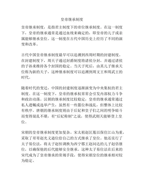 皇帝继承制度