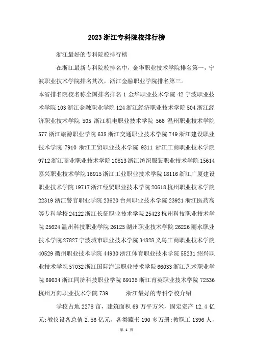 2023浙江专科院校排行榜