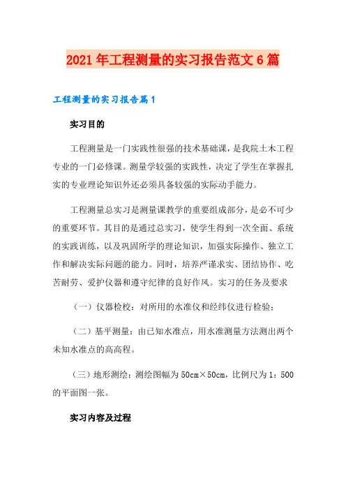 2021年工程测量的实习报告范文6篇