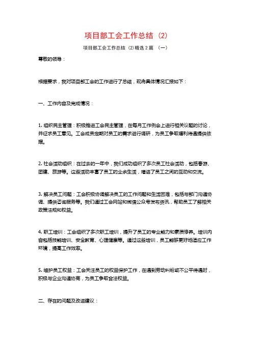 项目部工会工作总结2篇