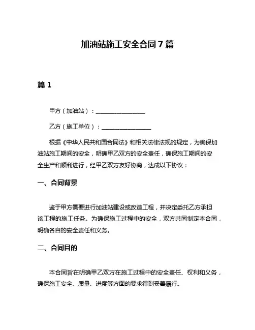 加油站施工安全合同7篇
