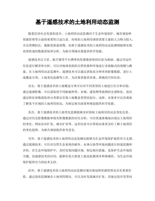 基于遥感技术的土地利用动态监测