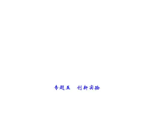 2018届山西中考物理总复习课件专题五 创新实验 (共59张PPT)