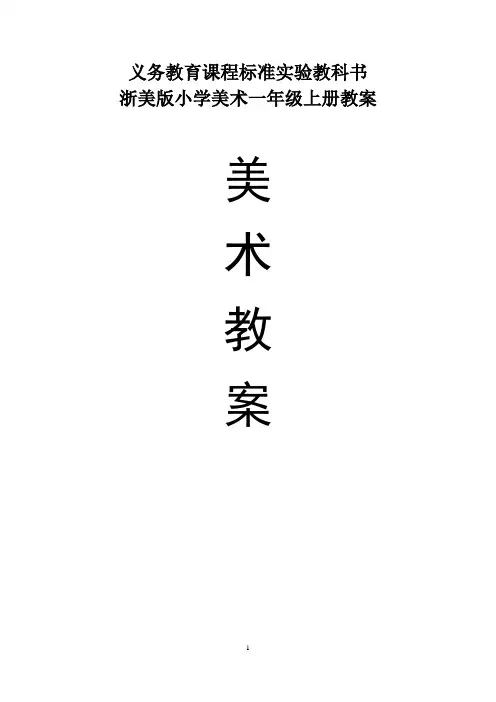 最新最全浙美版小学美术一年级上册全册教案