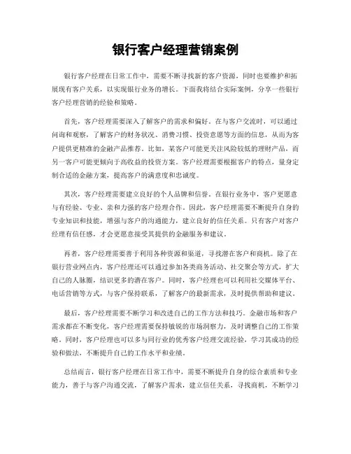 银行客户经理营销案例