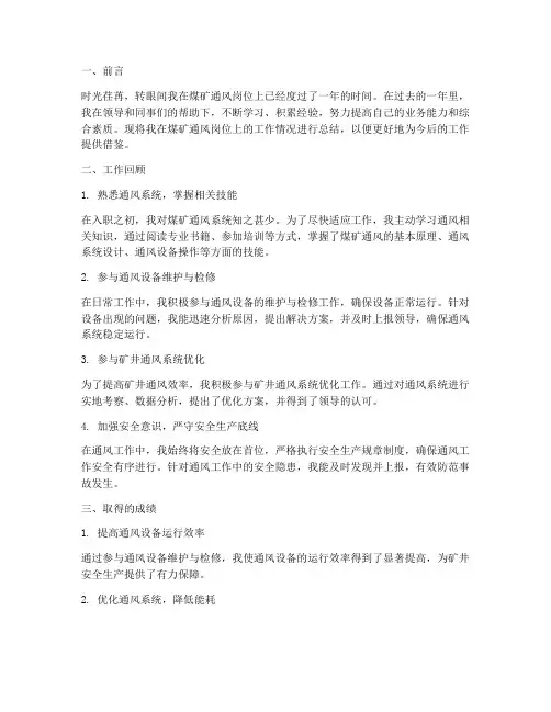煤矿通风个人工作总结