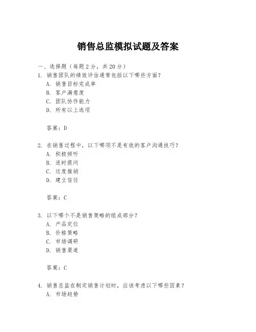 销售总监模拟试题及答案
