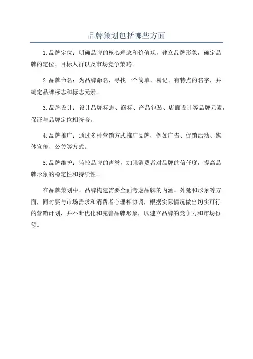 品牌策划包括哪些方面