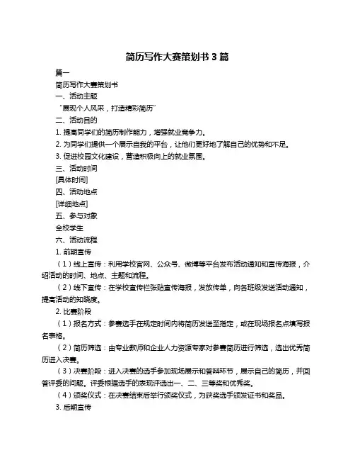 简历写作大赛策划书3篇
