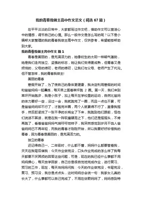 我的青春我做主高中作文范文（精选67篇）