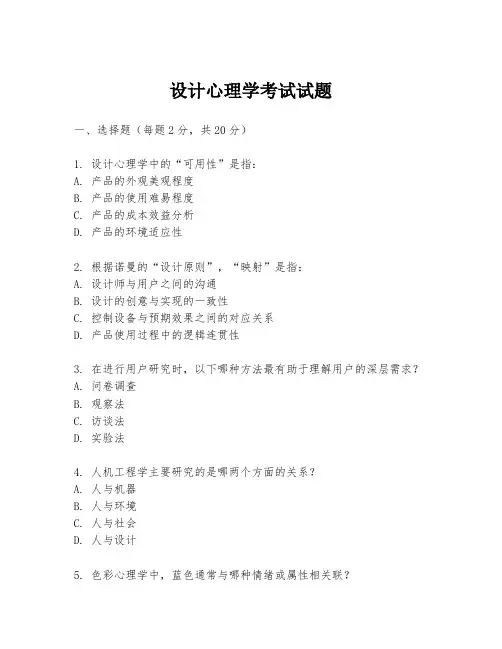设计心理学考试试题