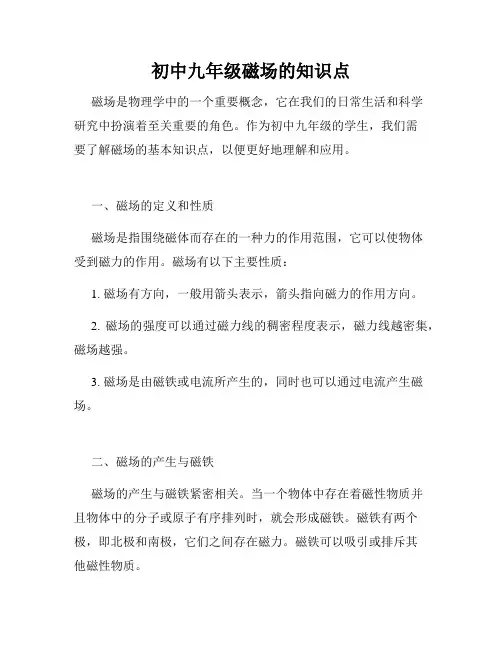 初中九年级磁场的知识点