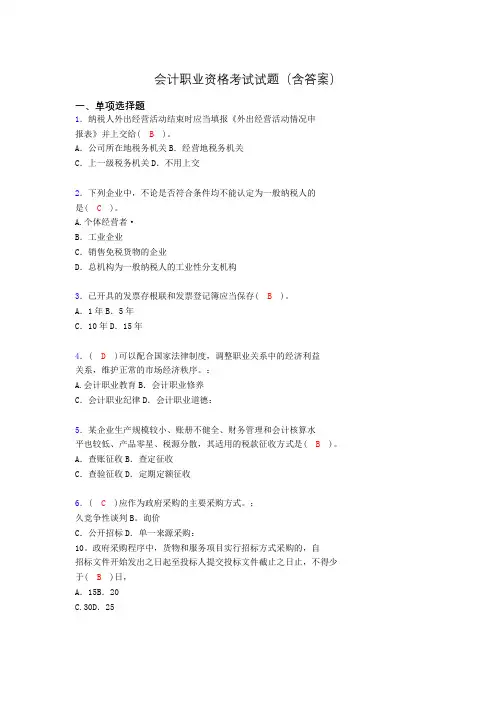 会计从业资格考试基础试题整理(含答案)acj