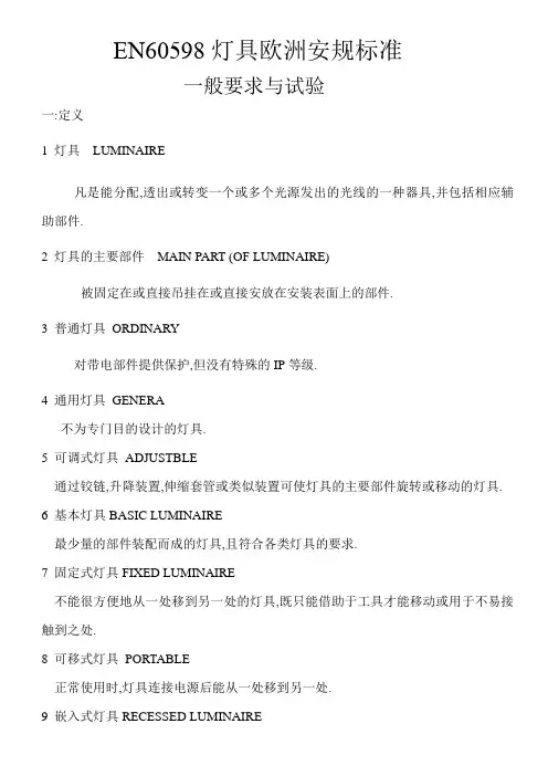 EN60598灯具欧洲安规标准