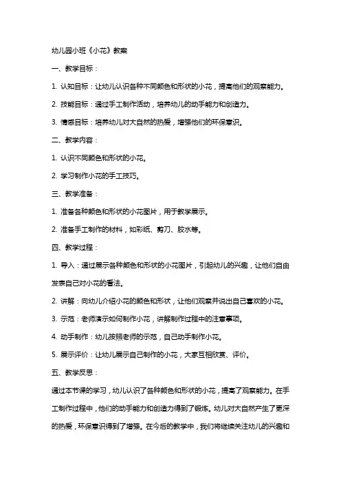 幼儿园小班《小花》教案