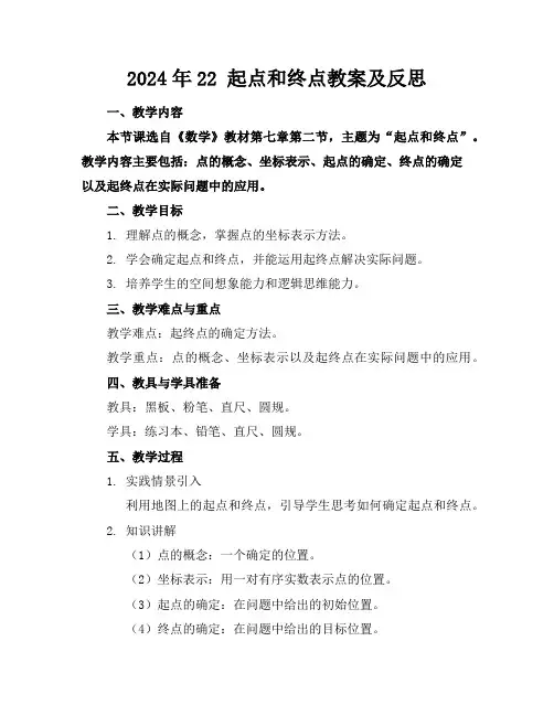 2024年22 起点和终点教案及反思