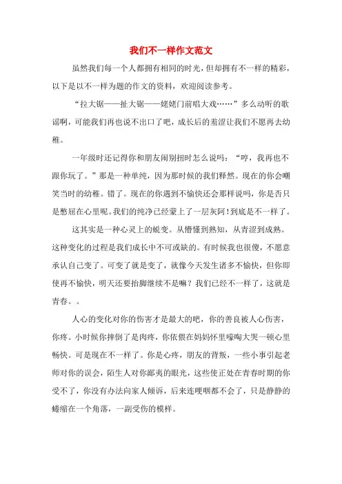 我们不一样作文范文