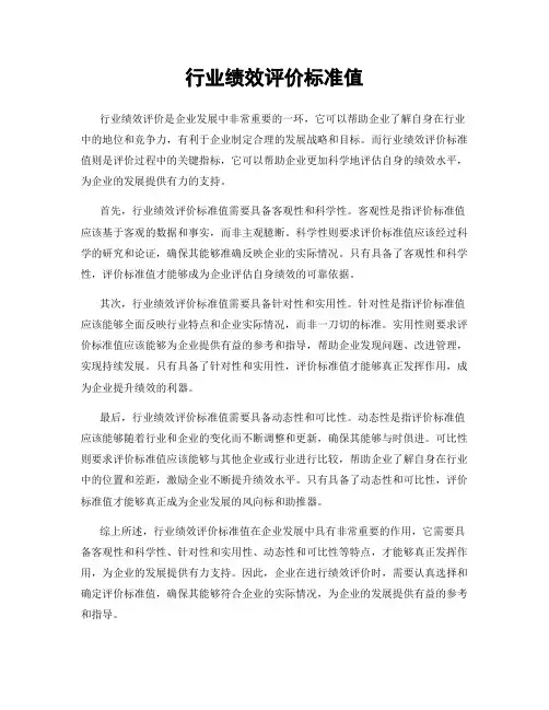 行业绩效评价标准值