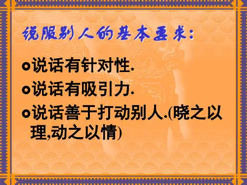 口语交际说服