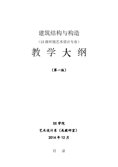 建筑结构与构造教学大纲