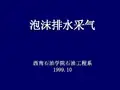 泡沫排水采气