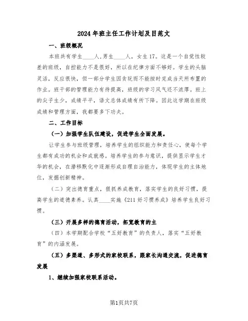 2024年班主任工作计划及目范文（3篇）