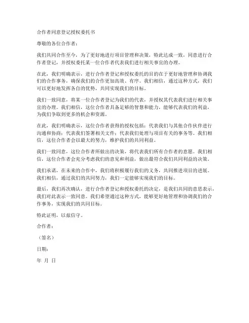 合作者同意登记授权委托书