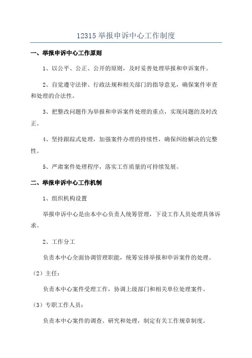 12315举报申诉中心工作制度